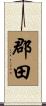 郡田 Scroll