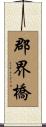 郡界橋 Scroll