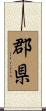郡県 Scroll