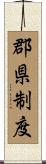 郡県制度 Scroll