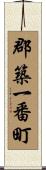 郡築一番町 Scroll