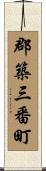 郡築三番町 Scroll