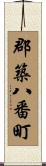 郡築八番町 Scroll