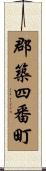 郡築四番町 Scroll