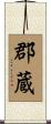 郡蔵 Scroll