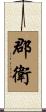 郡衛 Scroll