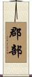 郡部 Scroll