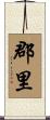 郡里 Scroll