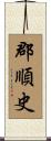 郡順史 Scroll