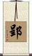 郢 Scroll
