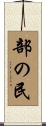 部の民 Scroll