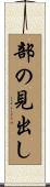 部の見出し Scroll
