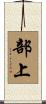 部上 Scroll