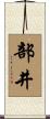 部井 Scroll