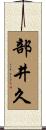 部井久 Scroll