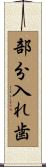 部分入れ歯 Scroll