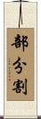 部分割 Scroll