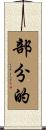 部分的 Scroll