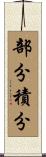 部分積分 Scroll