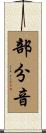 部分音 Scroll