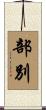 部別 Scroll