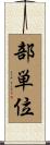 部単位 Scroll