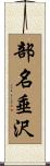 部名垂沢 Scroll