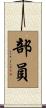 部員 Scroll