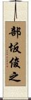 部坂俊之 Scroll
