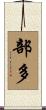 部多 Scroll
