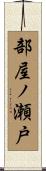 部屋ノ瀬戸 Scroll