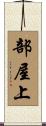 部屋上 Scroll