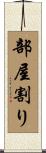 部屋割り Scroll