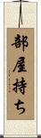 部屋持ち Scroll