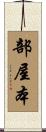 部屋本 Scroll