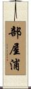 部屋浦 Scroll
