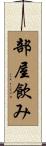 部屋飲み Scroll