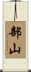 部山 Scroll