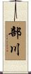 部川 Scroll