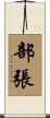部張 Scroll