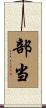 部当 Scroll