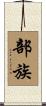 部族 Scroll