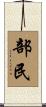 部民 Scroll