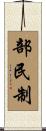 部民制 Scroll