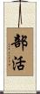 部活 Scroll