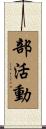 部活動 Scroll