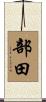 部田 Scroll