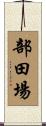 部田場 Scroll
