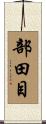 部田目 Scroll
