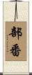 部番 Scroll
